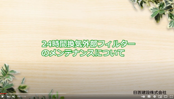 No.6 24時間換気外部フィルターのメンテナンスについて