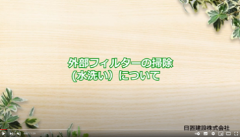 No.7 外部フィルターの掃除（水洗い）について