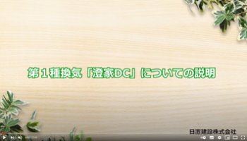 No.8 第１種換気「澄家DC」についての説明