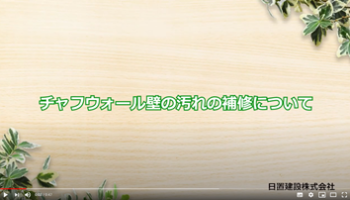 No.9 チャフウォール壁の汚れの補修について