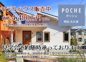 POCHE大久保モデルハウス