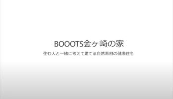 BOOOTS金ヶ崎の家