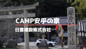CAMP安乎の家