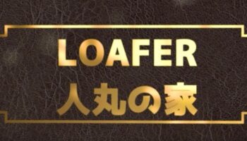 LOAFER 人丸の家