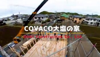 COVACO 大塩の家