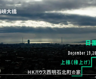 HKハウス西明石北町の家 上棟の日
