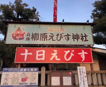 今年は「残りえびす」で商売繁盛の祈願