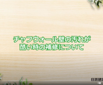 No.10 チャフウォール壁の汚れが酷い時の補修について