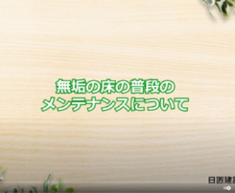 No.11 無垢の床の普段のメンテナンスについて