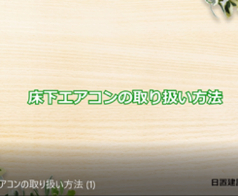 No.3 床下エアコンの取り扱い方法