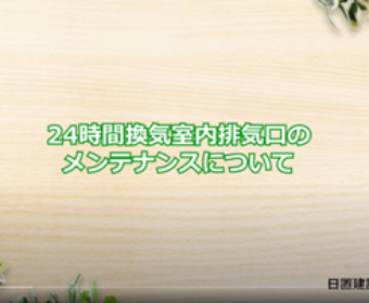 No.4 24時間換気室内排気口のメンテナンスについて