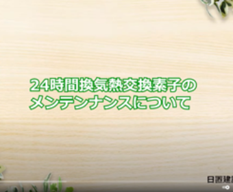 No.5 24時間換気熱交換素子のメンテンナンスについて