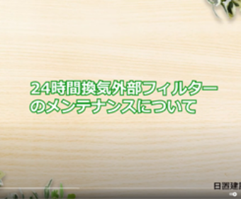 No.6 24時間換気外部フィルターのメンテナンスについて