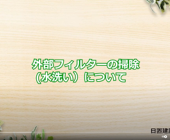 No.7 外部フィルターの掃除（水洗い）について