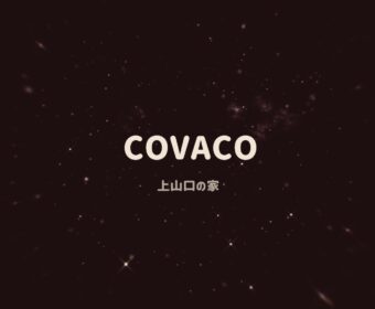 COVACO 上山口の家