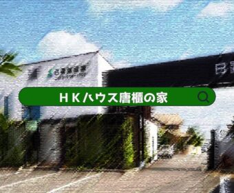 HKハウス 唐櫃の家
