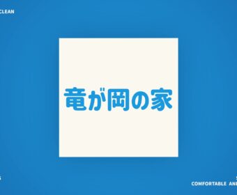 HKハウス 竜が岡の家