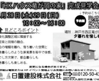 ～夕暮れを愉しむ家～.　竜が岡の家