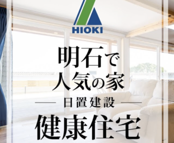 YouTube新チャンネル「明石で健康住宅なら日置建設」を公開しました