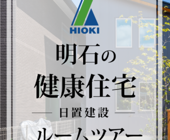 YouTube「【【明石】リーズナブルな健康住宅の本当の意味とは？【日置建設】04」公開しました