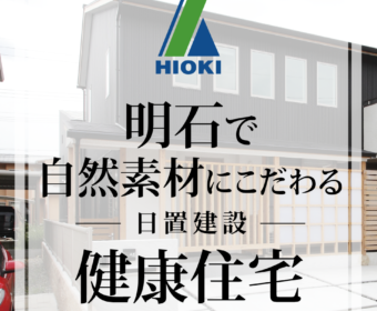 YouTube「【明石でおすすめの健康住宅がこちらです【日置建設】05」公開しました