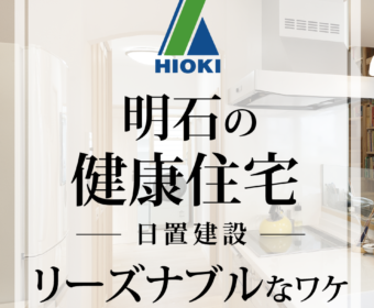 YouTube「【明石】ハイブリッドな健康住宅が体に良いワケとは？【日置建設】06」公開しました