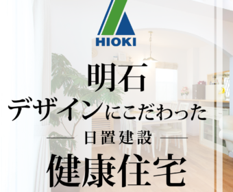 YouTube「【【明石】デザインにこだわった健康住宅がこちら【日置建設】07」公開しました