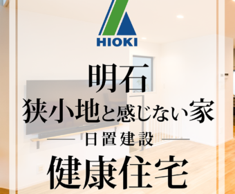 YouTube「【明石】狭小地と感じさせない健康住宅がこちらです【日置建設】28」公開しました