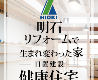 YouTube「【明石】リフォームして生まれ変わった健康住宅がこちらです【日置建設】08」公開しました