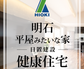 YouTube「【明石】平屋のような住み心地の２階建て健康住宅がこちら【日置建設】09」公開しました