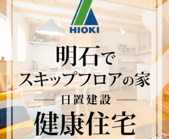 YouTube「【明石】大空間が魅力のスキップフロアのある健康住宅がこちらです【日置建設】10」公開しました