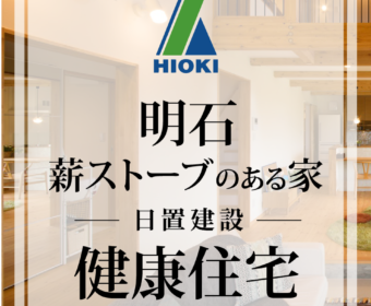 YouTube「【明石】薪ストーブのある健康住宅がこちらです【日置建設】11」公開しました
