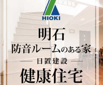 YouTube「【明石】防音ルームのある健康住宅がこちらです【日置建設】12」公開しました