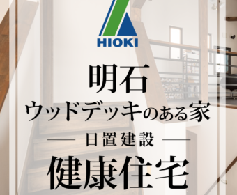YouTube「【明石】町を一望できるウッドデッキのある健康住宅がこちらです【日置建設】13」公開しました