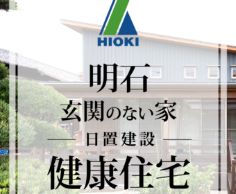 YouTube「【明石】玄関がない！？健康住宅がこちらです【日置建設】14」公開しました