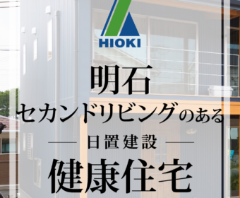 YouTube「【明石】セカンドリビングのある健康住宅がこちらです【日置建設】18」公開しました