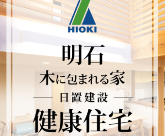 YouTube「【明石】木に包まれるような健康住宅がこちらです【日置建設】19」公開しました