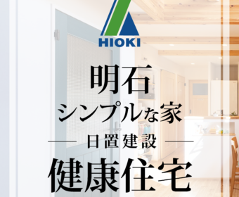 YouTube「【明石】シンプルなのにこだわりのつまった健康住宅がこちら【日置建設】29」公開しました
