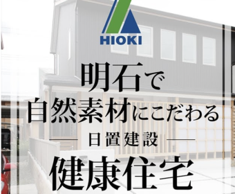 YouTube「【明石】自然素材にこだわった健康住宅がこちらです【日置建設】０３」公開しました
