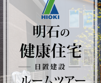 YouTube「明石で建てた健康住宅のルームツアーがこちらです【日置建設】02」公開しました