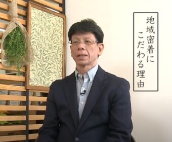 地域密着にこだわる理由