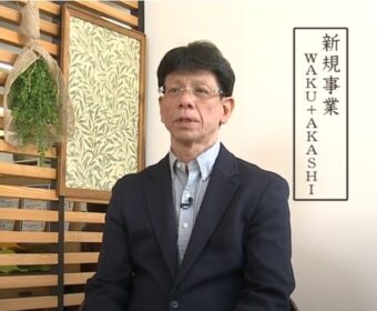 DIYの提案　WAKU＋