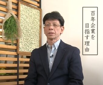 100年企業へ