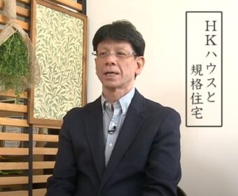 HKハウスと規格住宅＋ハイブリッドとは