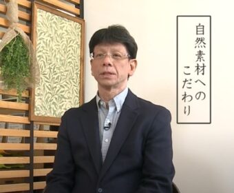 自然素材へのこだわり