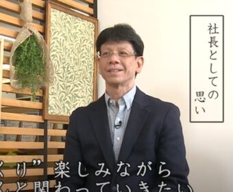 社長の思いとメッセージ編