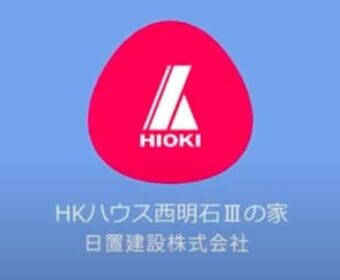 HKハウス西明石Ⅲの家 上棟