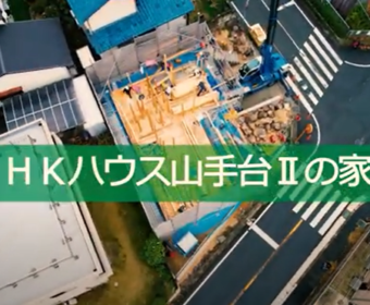 HKハウス山手台Ⅱの家 上棟