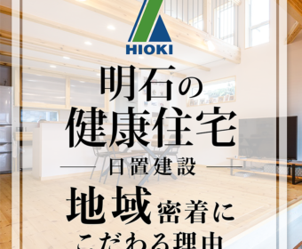 YouTube インタビュー動画「【明石】地域密着にこだわる健康住宅【日置建設】17」公開しました