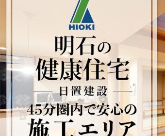 YouTube インタビュー動画「【明石】45分圏内の施工エリアで健康住宅を建てるメリット【日置建設】20」公開しました